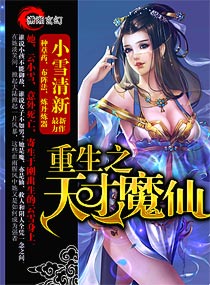 重生之天才魔仙文小说_重生之天才魔仙